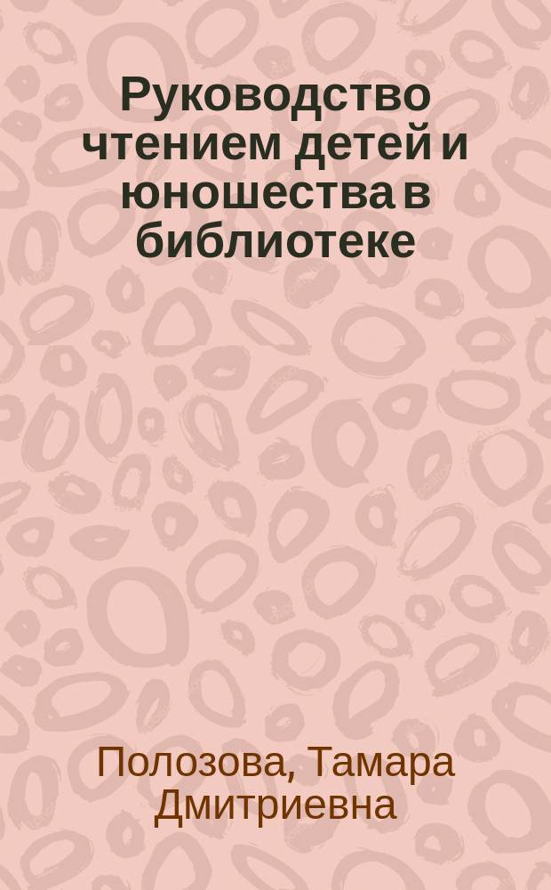 Руководство чтением детей и юношества в библиотеке : Учеб. для библ. фак. ин-тов культуры, ун-тов и пед. ин-тов
