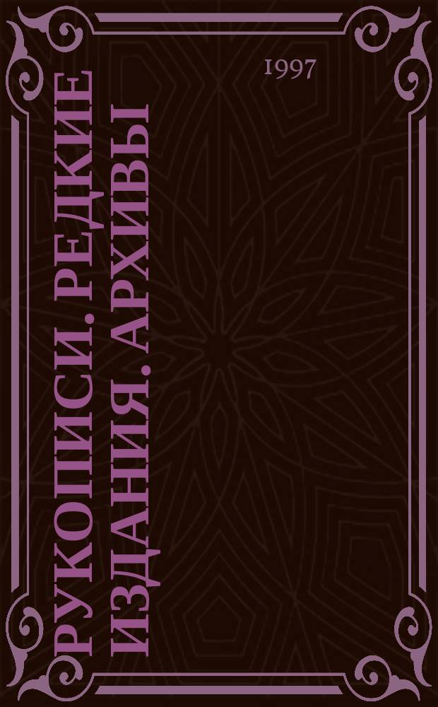 РУКОПИСИ. Редкие издания. Архивы : Из фондов Б-ки Моск. ун-та