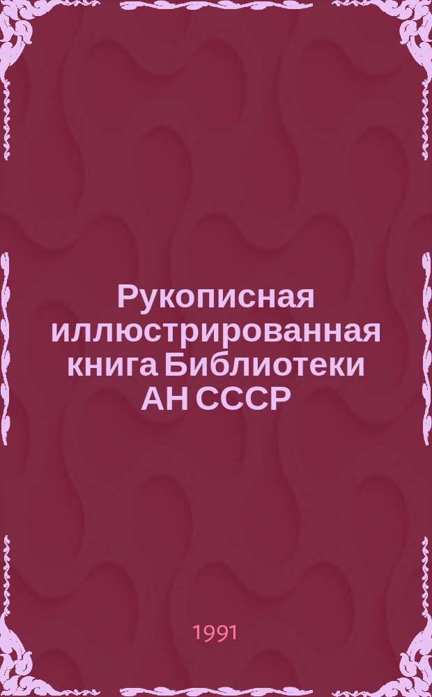 Рукописная иллюстрированная книга Библиотеки АН СССР : Кат. выст. ил. рукописей XI-XIX вв., напис. латин. алфавитом