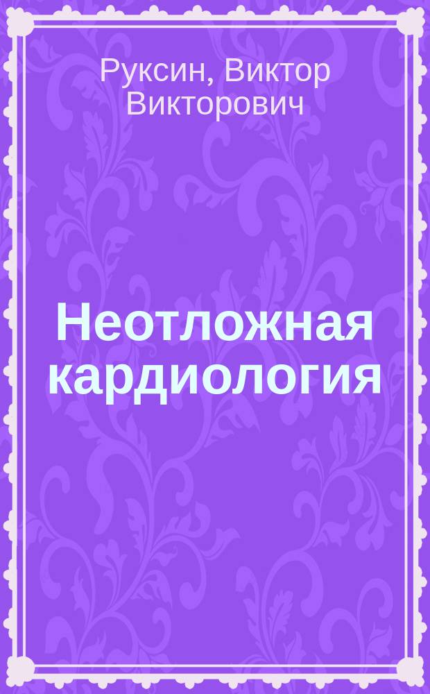 Неотложная кардиология