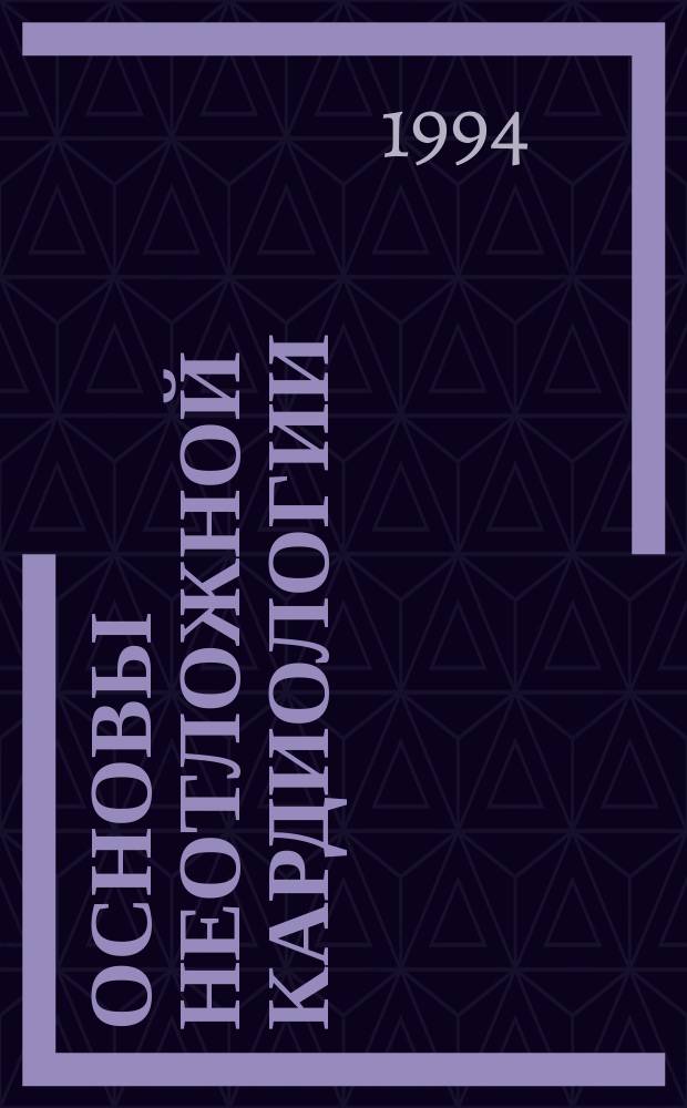 Основы неотложной кардиологии