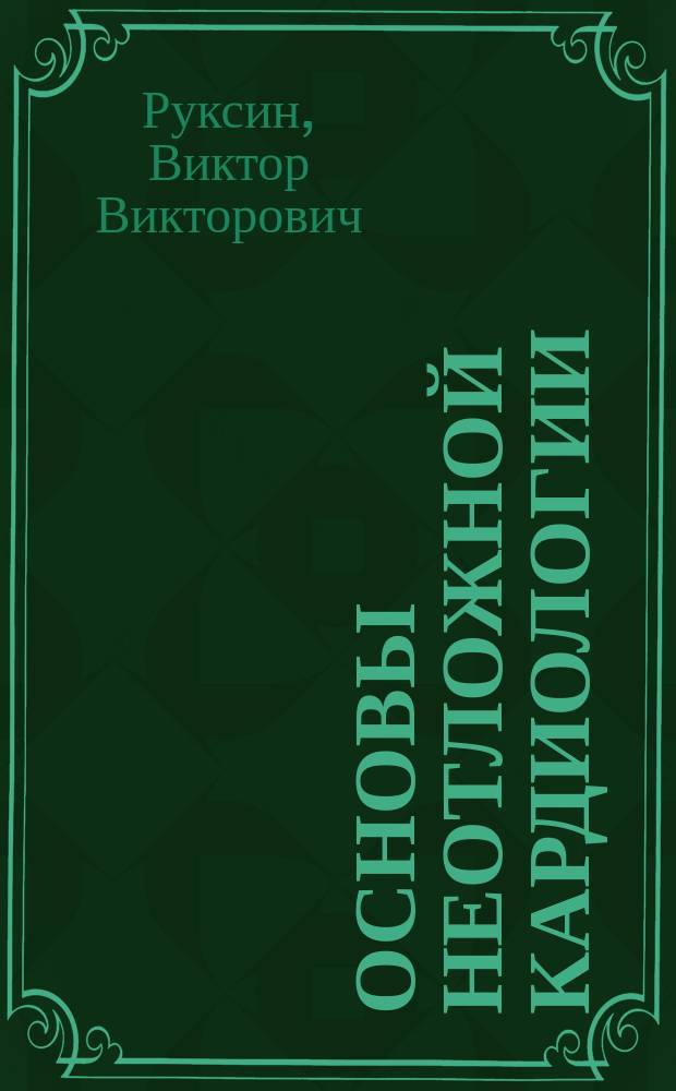 Основы неотложной кардиологии