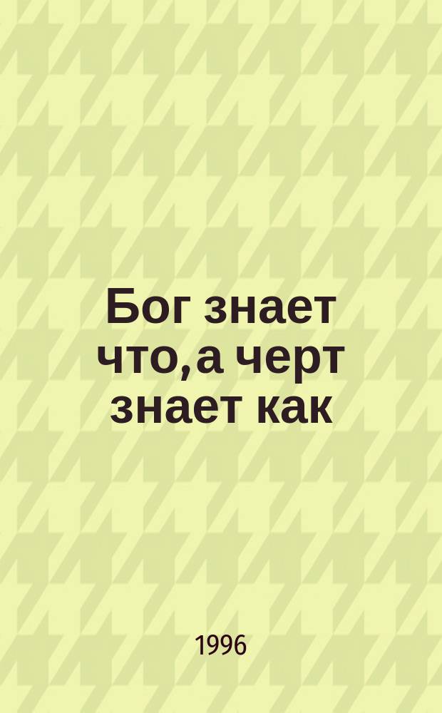 Бог знает что, а черт знает как : Фантаст. роман