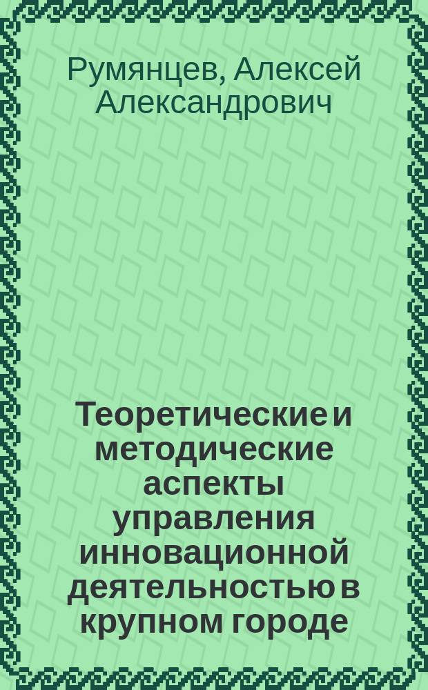 Теоретические и методические аспекты управления инновационной деятельностью в крупном городе