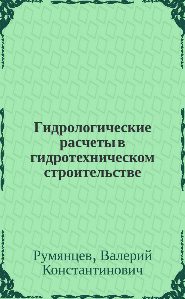 Гидрологические расчеты в гидротехническом строительстве : Учеб. пособие