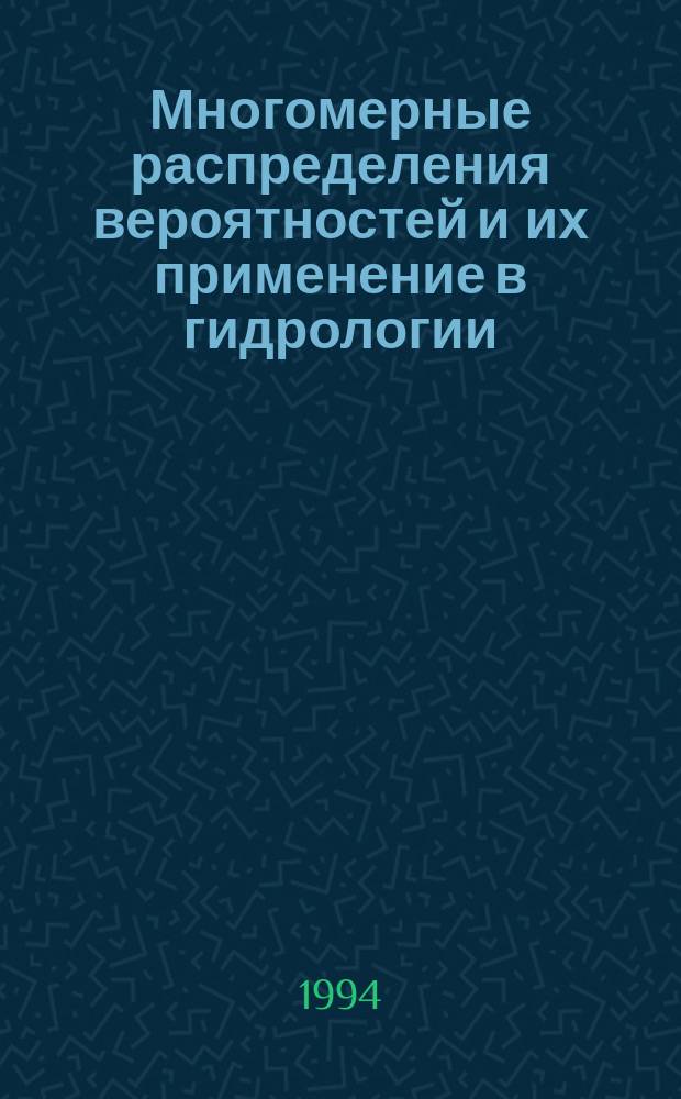 Многомерные распределения вероятностей и их применение в гидрологии