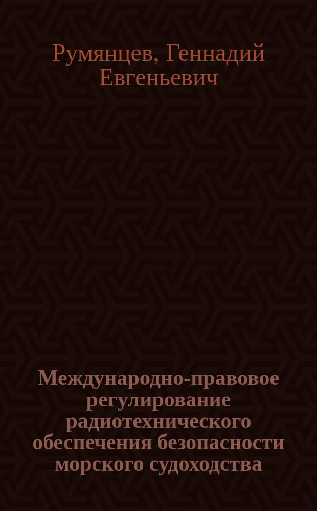 Международно-правовое регулирование радиотехнического обеспечения безопасности морского судоходства : Учеб. пособие