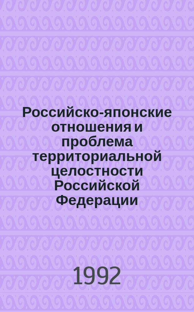 Российско-японские отношения и проблема территориальной целостности Российской Федерации : Девять аспектов : Докл