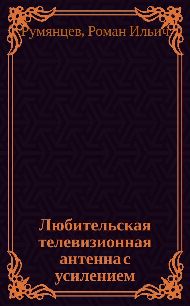 Любительская телевизионная антенна с усилением