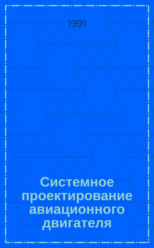 Системное проектирование авиационного двигателя
