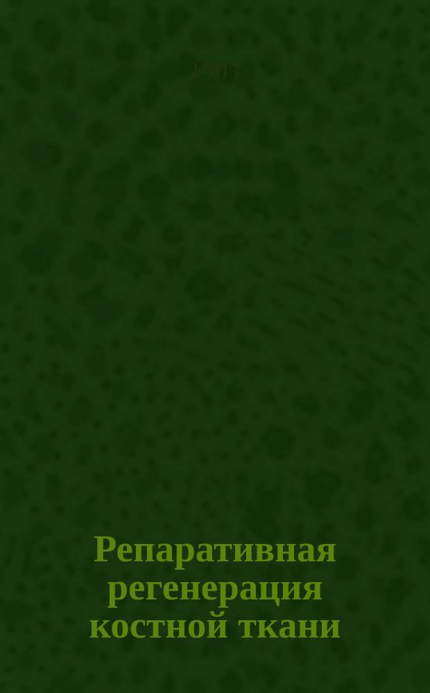 Репаративная регенерация костной ткани : Актовая речь