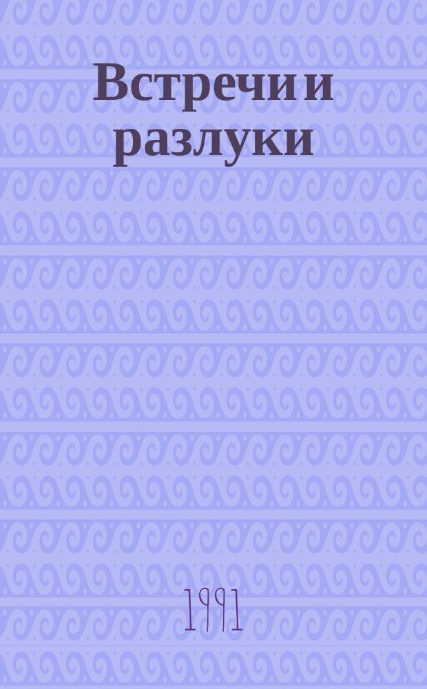 Встречи и разлуки : Любов. лирика