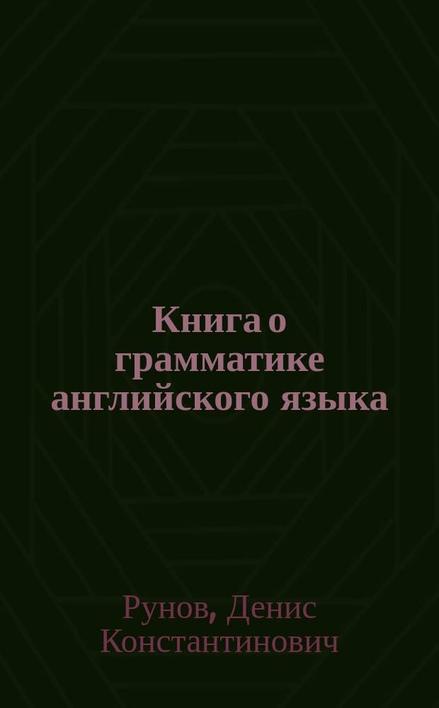 Книга о грамматике английского языка