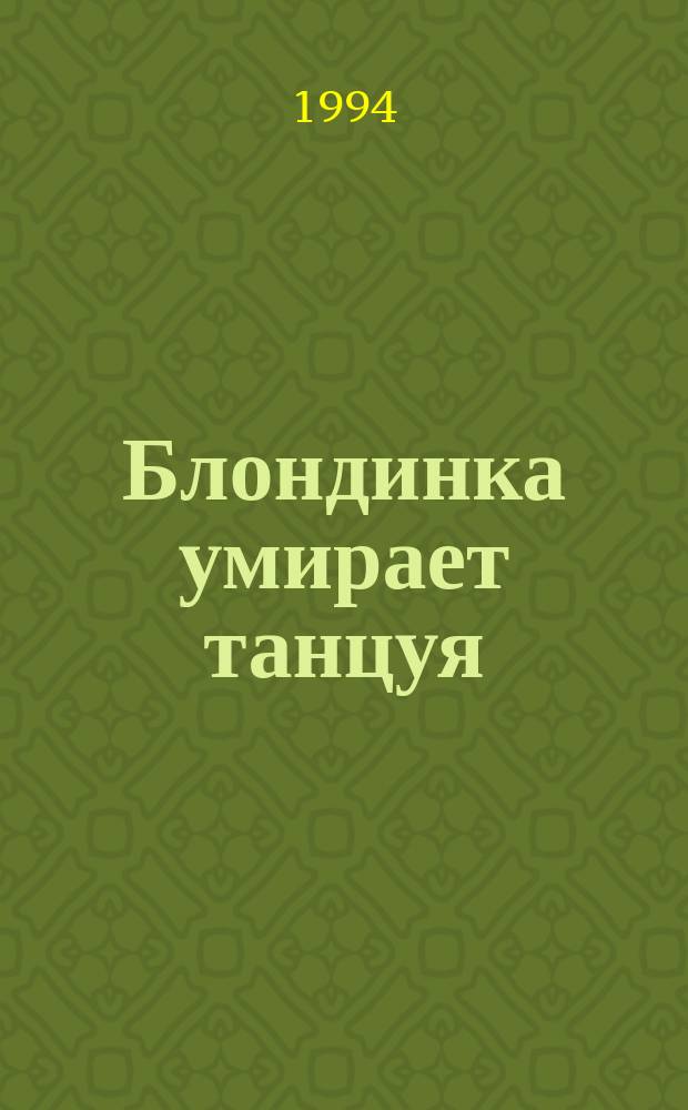 Блондинка умирает танцуя; Миссис убийца; Дивиденды на смерти: Перевод / Келли Рус, Дей Кин, Брет Хэллидей; Худож. Ю.И. Прошлецов