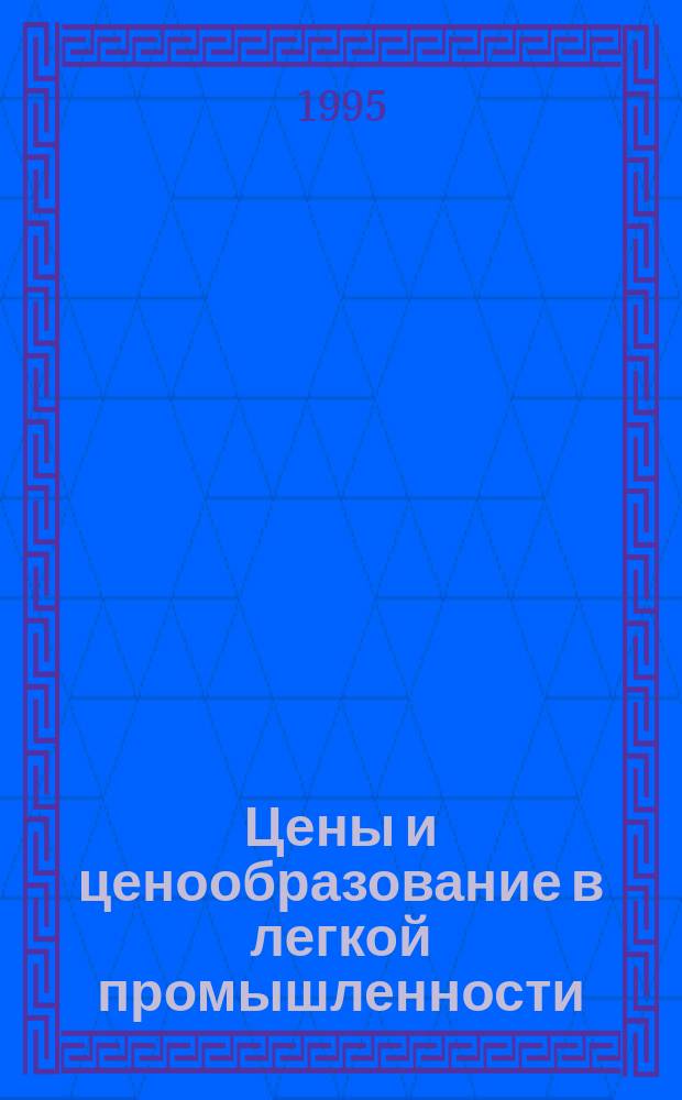 Цены и ценообразование в легкой промышленности