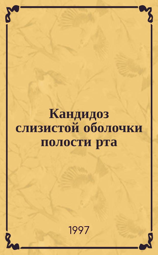 Кандидоз слизистой оболочки полости рта : Пособие для врачей