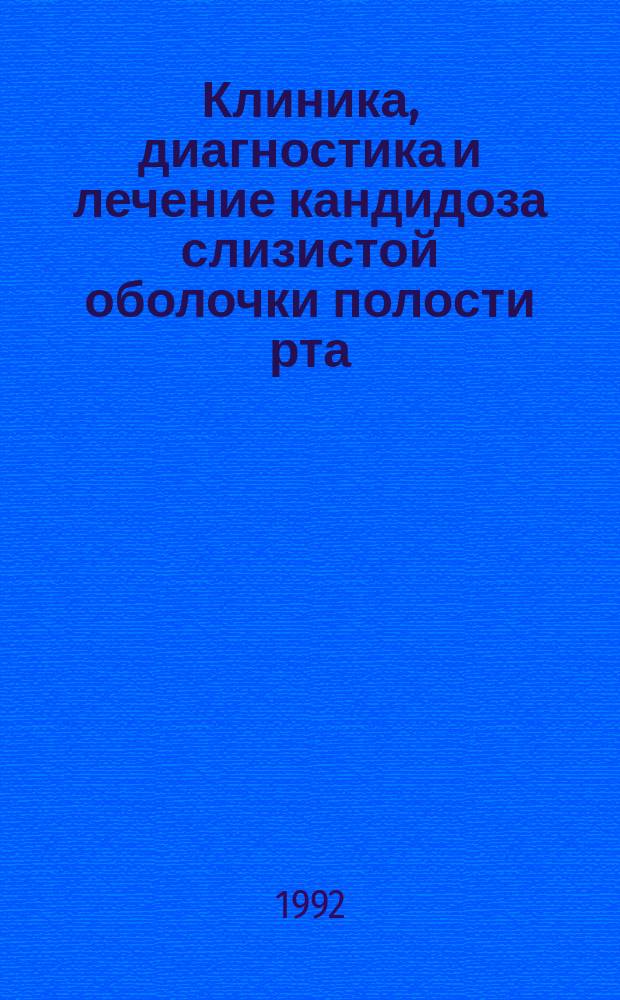 Клиника, диагностика и лечение кандидоза слизистой оболочки полости рта : Пособие для врачей