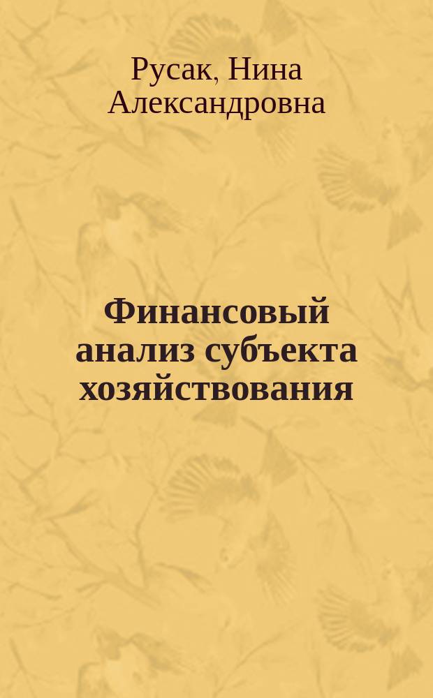 Финансовый анализ субъекта хозяйствования : Справ. пособие