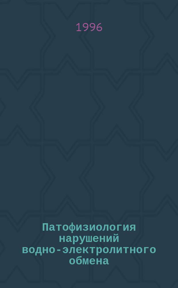 Патофизиология нарушений водно-электролитного обмена : Лекция