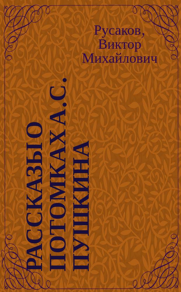 Рассказы о потомках А.С. Пушкина