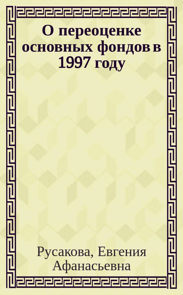 О переоценке основных фондов в 1997 году