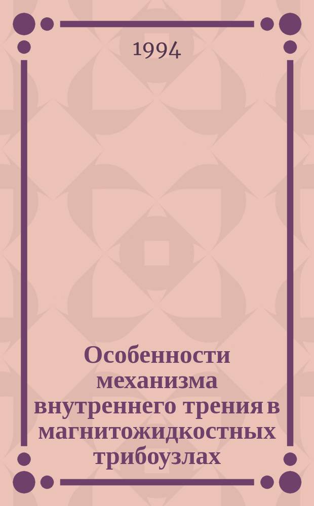 Особенности механизма внутреннего трения в магнитожидкостных трибоузлах : Автореф. дис. на соиск. учен. степ. к. т. н
