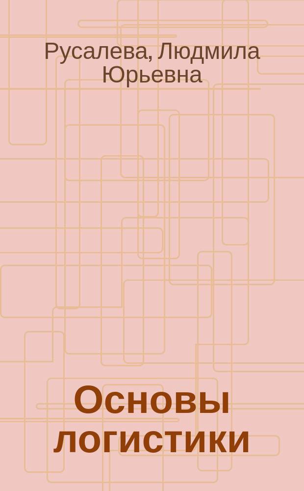 Основы логистики