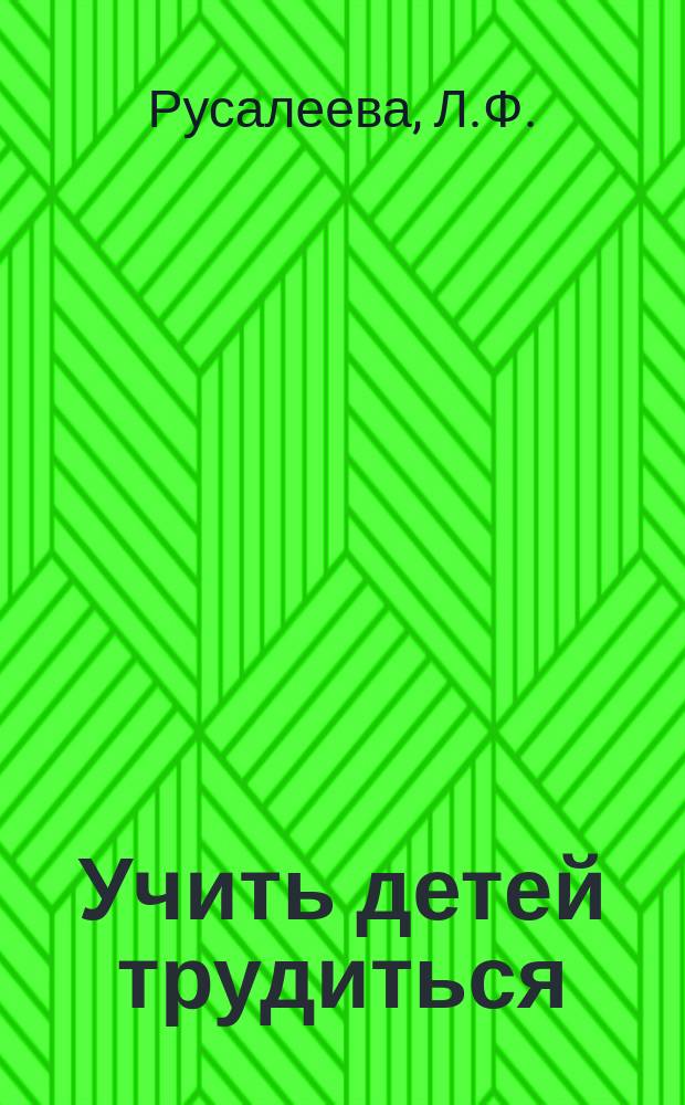 Учить детей трудиться