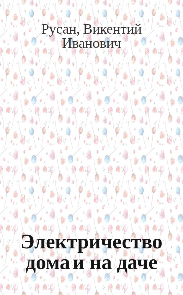 Электричество дома и на даче