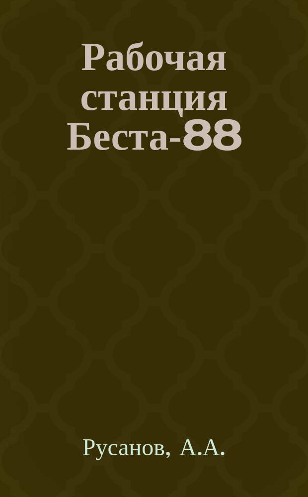 Рабочая станция Беста-88 : Метод. пособие