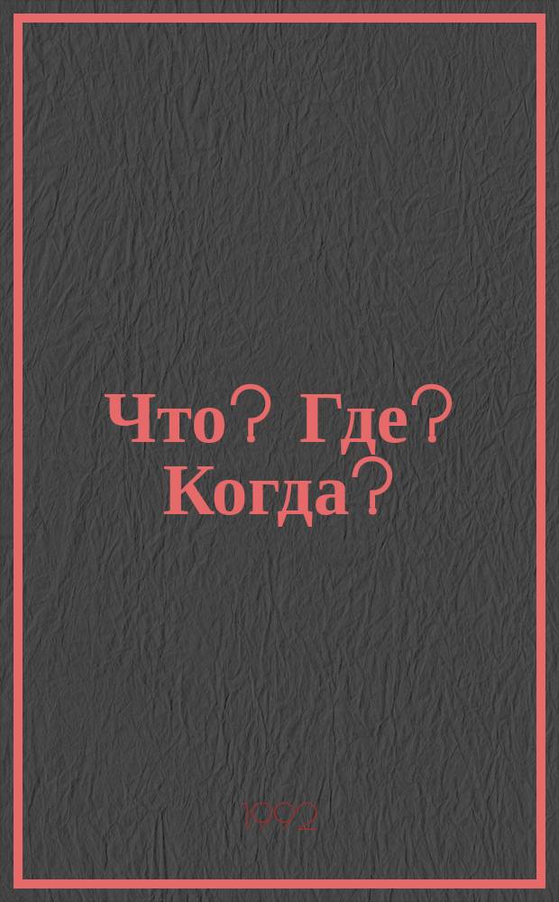 Что? Где? Когда? : Игра для всех