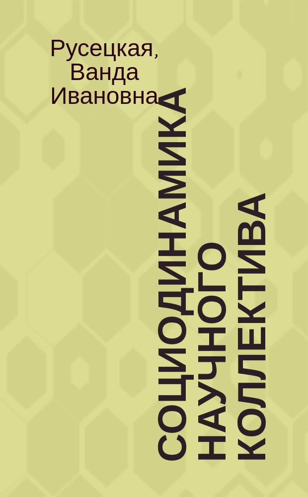 Социодинамика научного коллектива