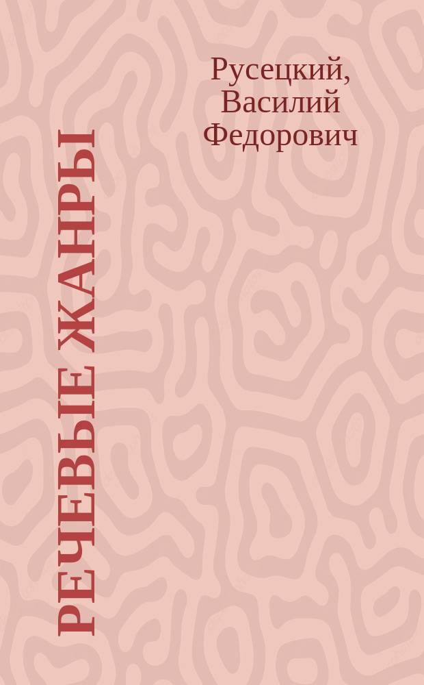 Речевые жанры : Учеб.-метод. пособие по развитию уст. и письм. речи для студентов пед. вузов