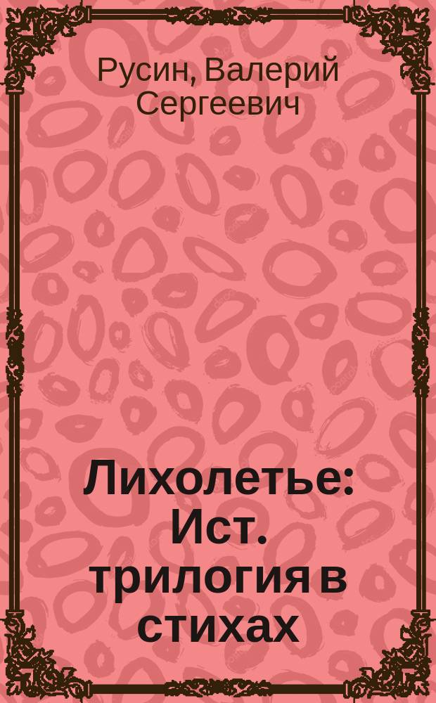 Лихолетье: Ист. трилогия в стихах; Верховник: Роман / Валерий Русин