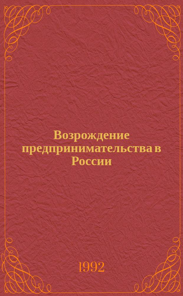 Возрождение предпринимательства в России
