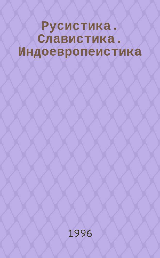 Русистика. Славистика. Индоевропеистика : Сб. к 60-летию А.А. Зализняка