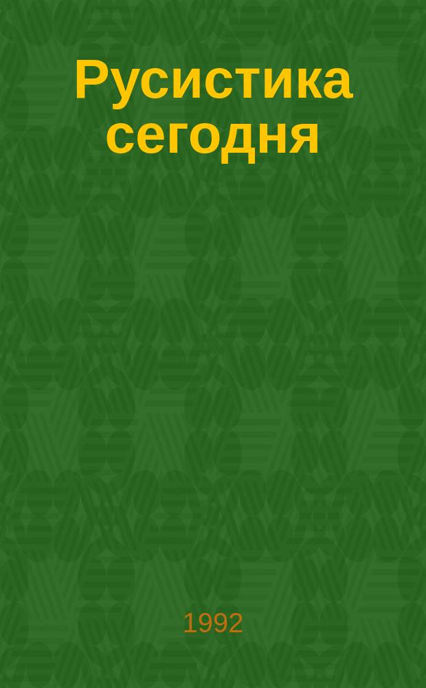 Русистика сегодня : Функционирование яз. : лексика и грамматика : Сб. ст.