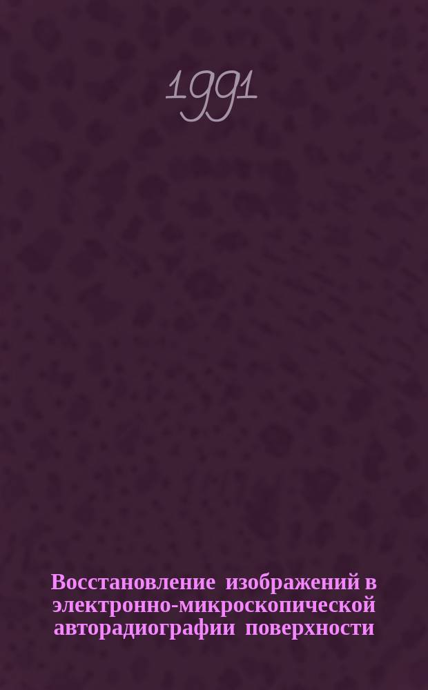 Восстановление изображений в электронно-микроскопической авторадиографии поверхности