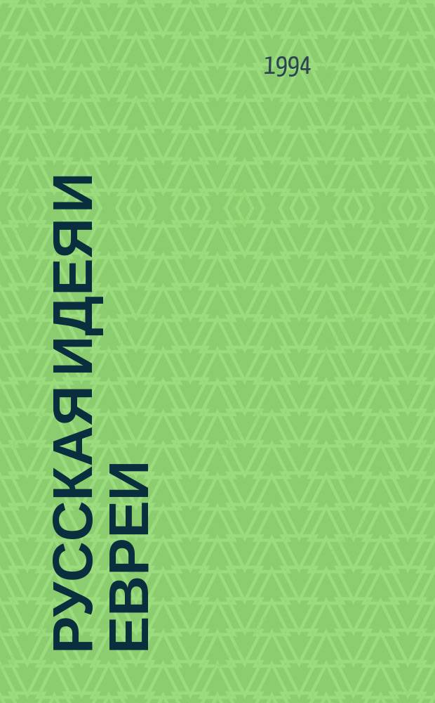 Русская идея и евреи : Роковой спор : Христианство, антисемитизм, национализм : Сб. ст