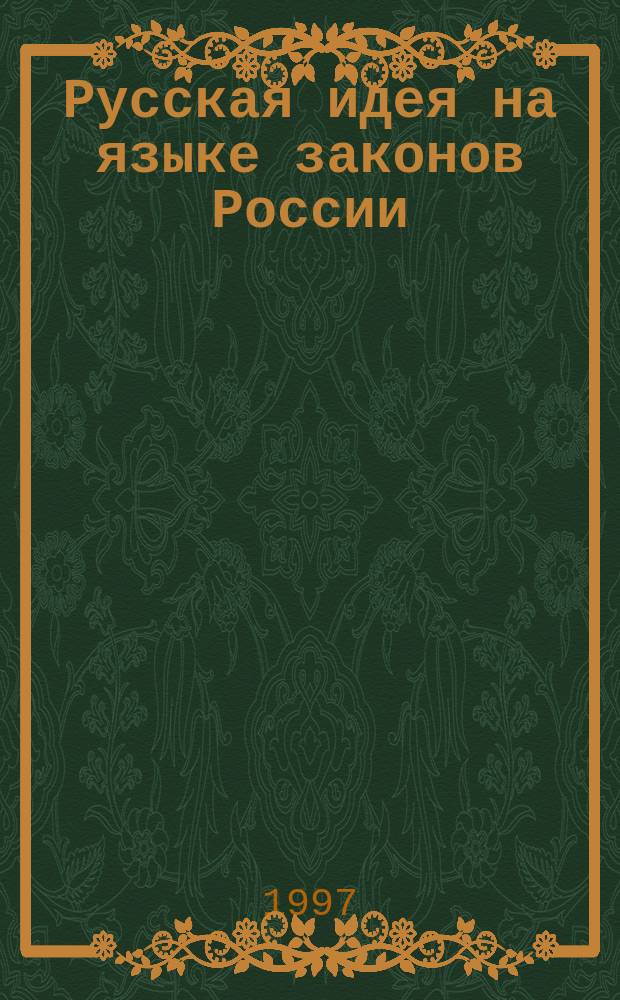 Русская идея на языке законов России : Материалы парламент. слушаний, 15 окт. 1996 г