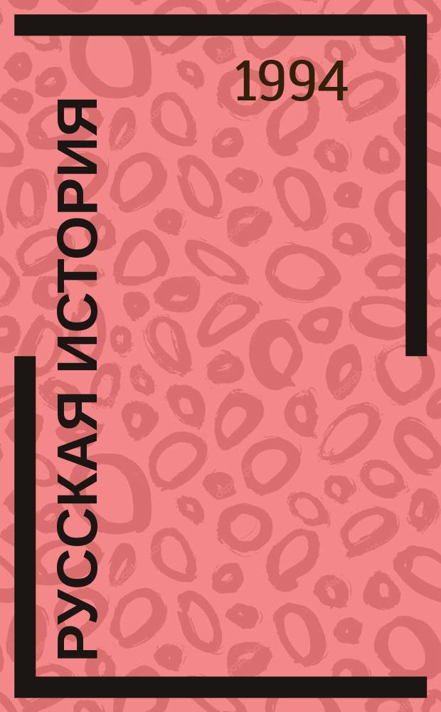 Русская история : Пособие для поступающих в вузы