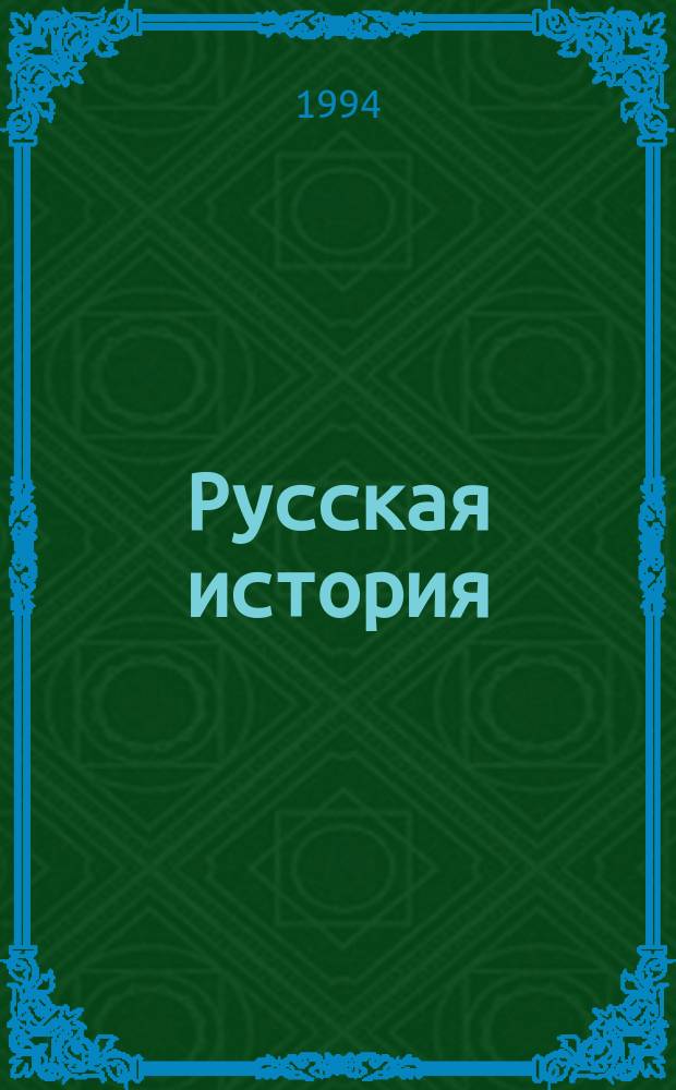 Русская история: проблемы менталитета : Тез. докл. науч. конф., Москва, 4-6 окт. 1994 г