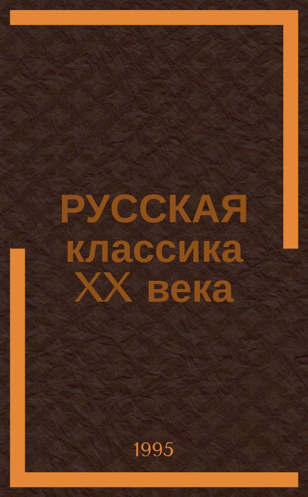 РУССКАЯ классика XX века: пределы интерпретации : Сб. материалов науч. конф