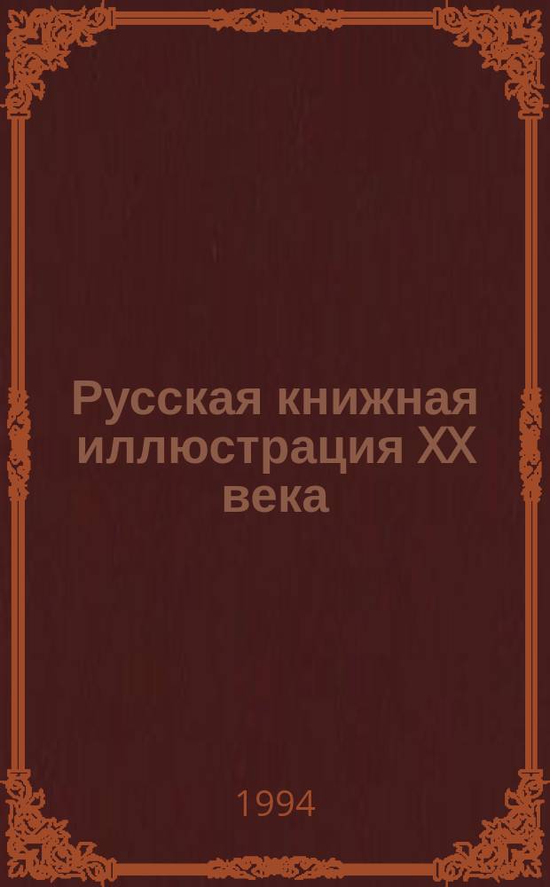 Русская книжная иллюстрация XX века : Кат. выст., 15 сент. 1994 г