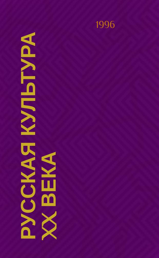 Русская культура XX века: метрополия и диаспора : Сб. ст