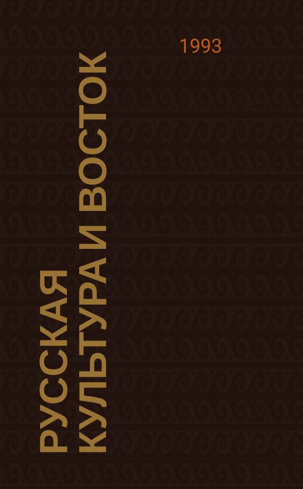 РУССКАЯ культура и Восток : Материалы