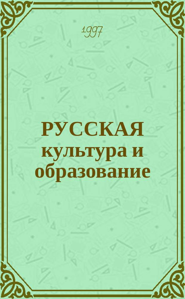 РУССКАЯ культура и образование : Материалы и разраб. по философии и педагогике культуры