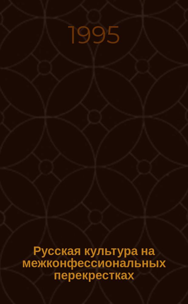 Русская культура на межконфессиональных перекрестках : Тез. докл. и выступлений на междунар. конф