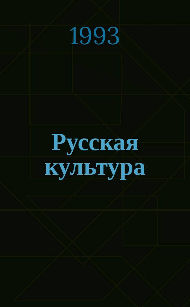 Русская культура: традиции и современность : Материалы 41-й науч. конф. профес.-преподават. состава ин-та