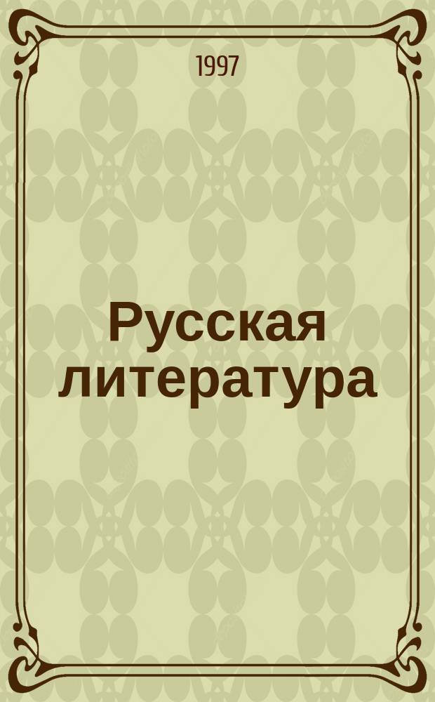 Русская литература : Учеб. хрестоматия для 6-го кл. татар. шк